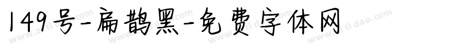 149号-扁鹊黑字体转换