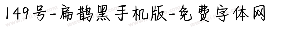 149号-扁鹊黑手机版字体转换