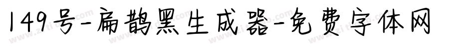 149号-扁鹊黑生成器字体转换
