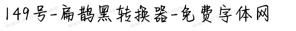 149号-扁鹊黑转换器字体转换