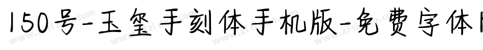 150号-玉玺手刻体手机版字体转换