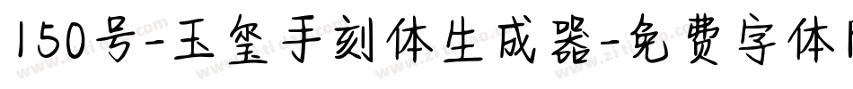 150号-玉玺手刻体生成器字体转换