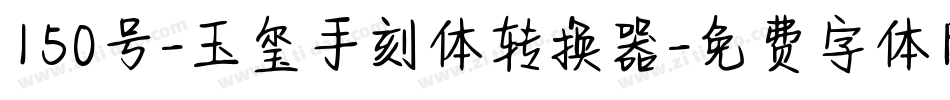150号-玉玺手刻体转换器字体转换