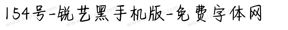 154号-锐艺黑手机版字体转换