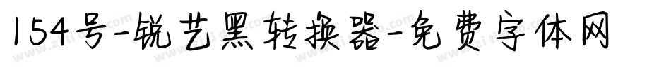 154号-锐艺黑转换器字体转换
