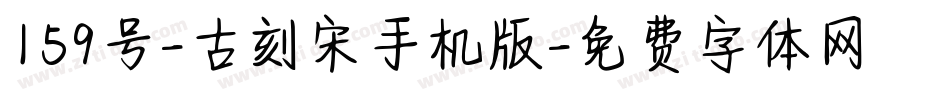 159号-古刻宋手机版字体转换