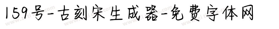 159号-古刻宋生成器字体转换