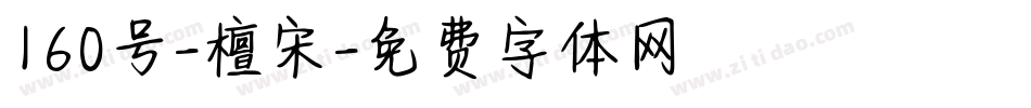 160号-檀宋字体转换