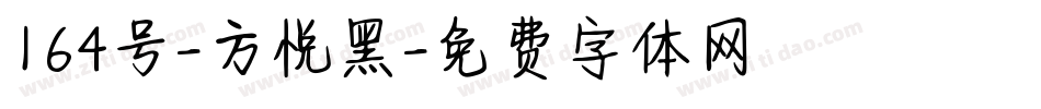164号-方悦黑字体转换