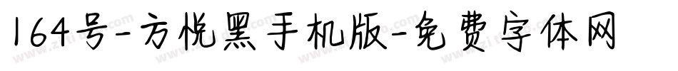 164号-方悦黑手机版字体转换