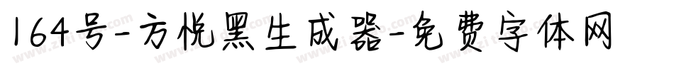 164号-方悦黑生成器字体转换