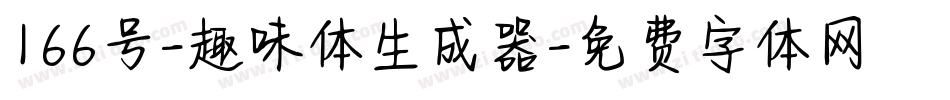 166号-趣味体生成器字体转换