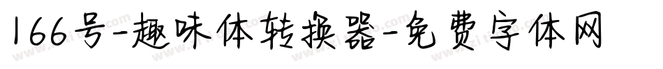166号-趣味体转换器字体转换
