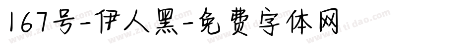 167号-伊人黑字体转换