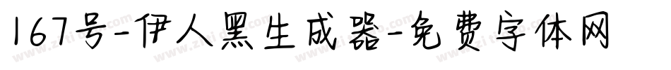 167号-伊人黑生成器字体转换