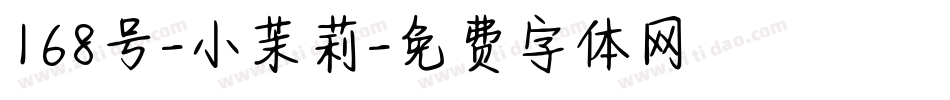 168号-小茉莉字体转换