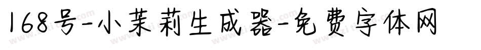 168号-小茉莉生成器字体转换