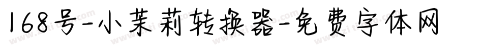 168号-小茉莉转换器字体转换