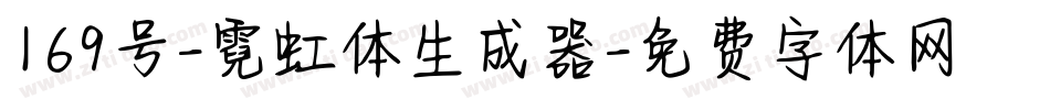 169号-霓虹体生成器字体转换