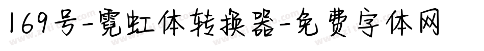 169号-霓虹体转换器字体转换