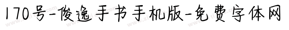 170号-俊逸手书手机版字体转换