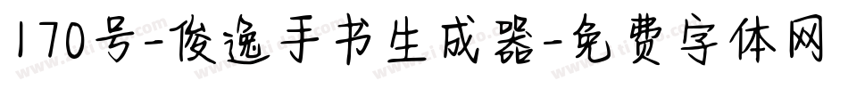 170号-俊逸手书生成器字体转换