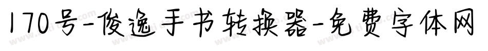 170号-俊逸手书转换器字体转换