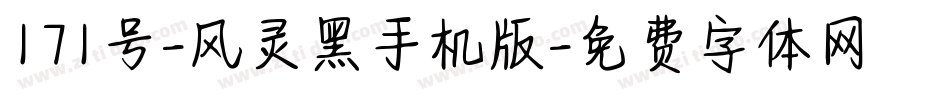 171号-风灵黑手机版字体转换