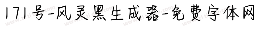 171号-风灵黑生成器字体转换