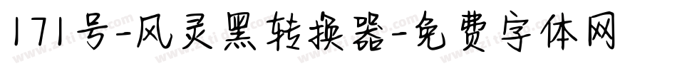 171号-风灵黑转换器字体转换