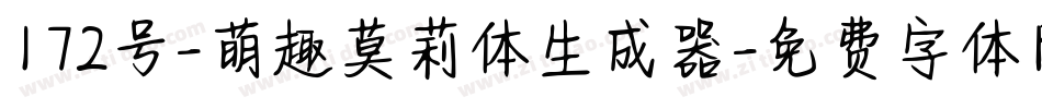 172号-萌趣莫莉体生成器字体转换
