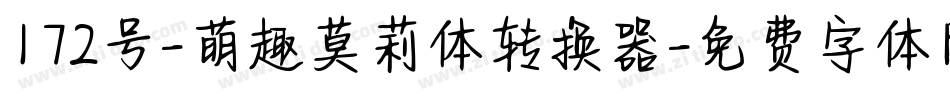 172号-萌趣莫莉体转换器字体转换