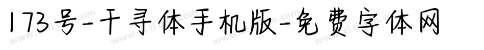 173号-千寻体手机版字体转换
