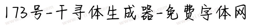 173号-千寻体生成器字体转换