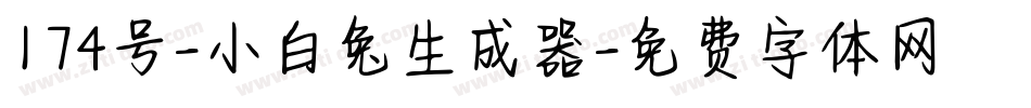 174号-小白兔生成器字体转换