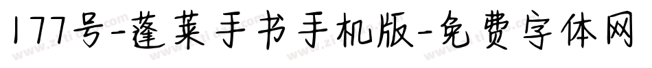 177号-蓬莱手书手机版字体转换