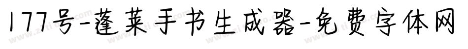 177号-蓬莱手书生成器字体转换