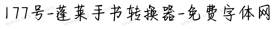 177号-蓬莱手书转换器字体转换