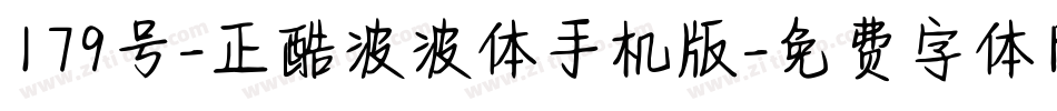 179号-正酷波波体手机版字体转换