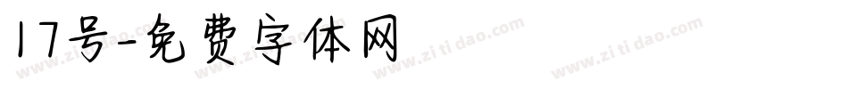 17号字体转换