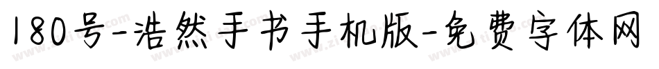 180号-浩然手书手机版字体转换