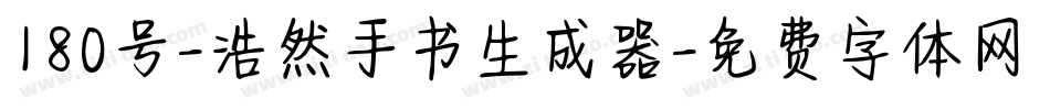 180号-浩然手书生成器字体转换