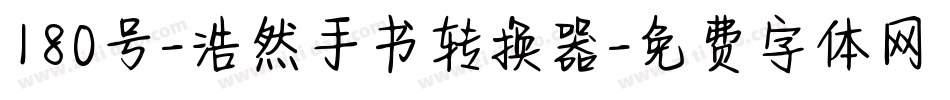 180号-浩然手书转换器字体转换