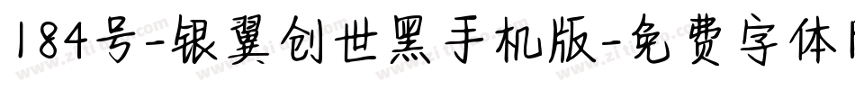 184号-银翼创世黑手机版字体转换