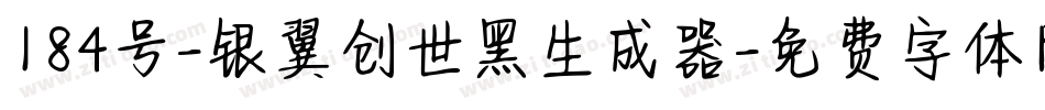 184号-银翼创世黑生成器字体转换