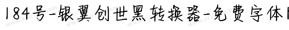 184号-银翼创世黑转换器字体转换