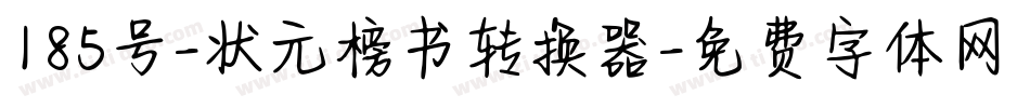 185号-状元榜书转换器字体转换