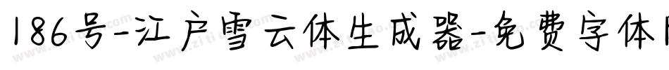 186号-江户雪云体生成器字体转换
