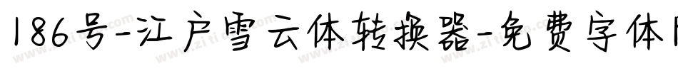 186号-江户雪云体转换器字体转换