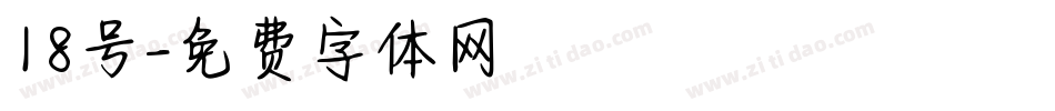 18号字体转换